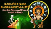 டிசம்பரில் 5 முறை நடக்கும் புதன் பெயர்ச்சி: இந்த 3 ராசிக்காரங்க தொழிலில் கொடிகட்டி பறக்கப்போறாங்க..