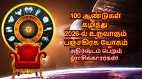 100 ஆண்டுகளுக்கு பின் 2026-ல் உருவாகும் பஞ்சகிரக யோகம்: இந்த 3 ராசிக்கு பண மழை கொட்டும்..