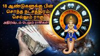 18 ஆண்டுகளுக்கு பின் சொந்த நட்சத்திரம் செல்லும் ராகு: டிசம்பரில் இந்த 3 ராசிகளின் கையில் பணம் குவியும்...