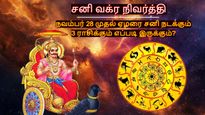வக்ர நிவர்த்தி அடையும் சனி பகவான்: நவம்பர் 28 முதல் ஏழரை சனி நடக்கும் 3 ராசிக்கும் எப்படி இருக்கும் தெரியுமா?