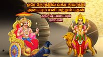 500 ஆண்டுகளுக்கு பின் சனியும், புதனும் ஒரே நேரத்தில் வக்ர நிவர்த்தி அடைவதால் அதிர்ஷ்டமடையும் ராசிகள்!
