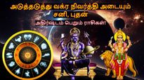 500 ஆண்டுகளுக்கு பின் அடுத்தடுத்து வக்ர நிவர்த்தி அடையும் சனி-புதன்: இந்த 3 ராசிக்கு கூரையபிச்சு பணம் கொட்டும்