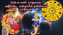 2026-ல் நடக்கும் சனி, ராகு மாற்றங்கள்: இந்த 3 ராசிக்கு புது வேலையுடன், நிதி நிலையில் நல்ல உயர்வும் ஏற்படும்...