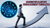 2026-ல் தொழிலில் நல்ல வளர்ச்சியை காணப்போவது இந்த 5 ராசிக்காரங்க தான்.... உங்க ராசி இதுல இருக்கா?