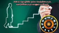 2026-ல் இந்த 3 ராசிக்காரங்க தொழிலில் நல்ல வெற்றியையும், வளர்ச்சியையும் காண்பார்களாம்.. உங்க ராசி இதுல இருக்கா?