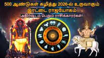 500 ஆண்டுகள் கழித்து 2026-ல் உருவாகும் இரட்டை ராஜயோகம்: இந்த 3 ராசிக்கு டபுள் ஜாக்பாட் அடிக்கும்..