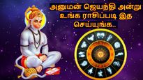 Hanuman Jayanti 2025: இன்று உங்க ராசிப்படி இத செய்யுங்க.. அனுமனின் ஆசியால் கஷ்டம் தீரும்..