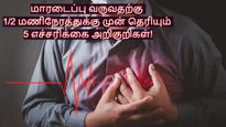 இந்த 5 அறிகுறியும் மாரடைப்பு வருவதற்கு 1/2 மணிநேரத்துக்கு முன்னாடி தெரியுமாம்.. எச்சரிக்கும் இதய நோய் நிபுணர்!