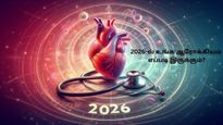 உங்க ராசி என்னனு சொல்லுங்க? 2026-ல் உங்களுக்கு என்ன ஆரோக்கிய பிரச்சினை வரப்போகுதுனு நாங்க சொல்றோம்...!