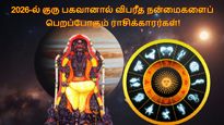 2026-ல் குரு பகவானால் விபரீத நன்மைகளைப் பெறப்போவது இந்த 3 ராசிக்காரங்க தான்.. உங்க ராசி இதுல இருக்கா?