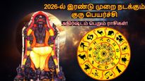 2026-ல் இரண்டு முறை நடக்கும் குரு பெயர்ச்சி: இந்த 3 ராசிக்கு டபுள் ஜாக்பாட் அடிக்கப்போகுது...