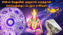 2026-ல் கேதுவின் அருளால் மகத்தான செல்வத்தைப் பெறப்போவது இந்த 3 ராசிக்காரங்க தான்...