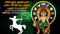 ஆண்டின் கடைசியில் நடக்கும் புதன் பெயர்ச்சி: இந்த 3 ராசிக்கு தொட்டதெல்லாம் வெற்றி கிடைக்கும்..
