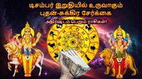 டிசம்பர் இறுதியில் உருவாகும் புதன்-சுக்கிர சேர்க்கை: இந்த 3 ராசிக்கு பண மழை கொட்டும்...