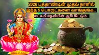 2026 புத்தாண்டின் முதல் நாளில் இந்த 5 பொருட்களை வாங்குங்க.. லட்சுமி தேவியின் ஆசி ஆண்டு முழுவதும் கிட்டும்.. 