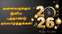 Happy New Year 2026 Wishes In Tamil: புத்தாண்டு அன்னிக்கு இப்படி வாழ்த்துக்களை சொல்லுங்க.. சந்தோஷப்படுவாங்க...