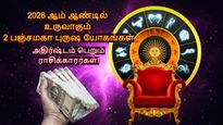 500 ஆண்டுகள் கழித்து 2026-ல் உருவாகும் 2 பஞ்சமகா புருஷ யோகம்: இந்த 3 ராசிக்கு பணமும், வெற்றியும் குவியும்..