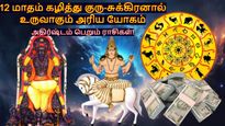 12 மாதம் கழித்து குரு-சுக்கிரனால் உருவாகும் அரிய யோகம்:இன்று முதல் இந்த 3 ராசிக்கு வெற்றியும், பணமும் குவியும்
