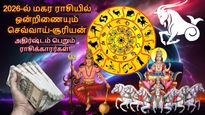 2026-ல் மகர ராசியில் ஒன்றிணையும் செவ்வாய்-சூரியன்: இந்த 3 ராசிக்கு வெற்றியும், பணமும் குவியப்போகுது...