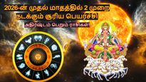 2026 ஆம் ஆண்டின் முதல் மாதத்தில் 2 முறை நடக்கும் சூரிய பெயர்ச்சி: இந்த 3 ராசியின் அதிர்ஷ்டம் பிரகாசிக்கபோகுது!