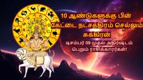 சுக்கிரனின் நட்சத்திர பெயர்ச்சியால் நாளை முதல் இந்த 3 ராசிகளின் பணப்பிரச்சனை முடிவுக்கு வரப்போகுது..!