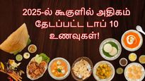 Year Ender 2025: 2025-ல் கூகுளில் இந்தியர்களால் அதிகம் தேடப்பட்ட டாப் 10 உணவுகள்!  