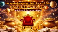 200 ஆண்டுகளுக்கு பின் பிப்ரவரியில் உருவாகும் 4 ராஜயோகங்கள்: இந்த 3 ராசிக்கு பண மழை கொட்டப்போகுது...