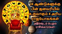 24 ஆண்டுகளுக்கு பின் ஜனவரியில் உருவாகும் 4 அரிய ராஜயோகங்கள்: இந்த 3 ராசிக்கு ஜாக்பாட் அடிக்கும்...  