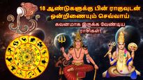 18 ஆண்டுகளுக்கு பின் ராகுவுடன் ஒன்றிணையும் செவ்வாய்: இந்த 3 ராசிக்கு பண இழப்பு ஏற்படும்.. உஷார்..