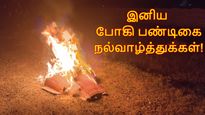 Bhogi Wishes In Tamil: போகி அன்று உங்களுக்கு பிடிச்சவங்களுக்கு இப்படி வாழ்த்து அனுப்புங்க.. சந்தோஷப்படுவாங்க..