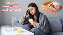 Dengue: சென்னையில் டெங்குவால் மாணவி மரணம்.. இந்த அறிகுறி தெரிஞ்சா உடனே டாக்டர்கிட்ட போங்க.. 
