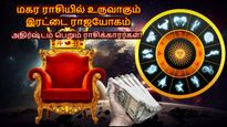 மகர ராசியில் உருவாகியுள்ள இரட்டை ராஜயோகம்: இந்த 5 ராசிக்கு டபுள் ஜாக்பாட் அடிக்கப்போகுது...