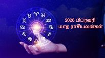February Month Rasi Palan 2026: உங்க ராசியை சொல்லுங்க.. பிப்ரவரி மாதம் எப்படி இருக்கும்-ன்னு சொல்றோம்...