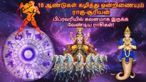 18 ஆண்டுகள் கழித்து ஒன்றிணையும் ராகு-சூரியன்: பிப்ரவரியில் இந்த 3 ராசிக்கு பெரிய இழப்பு ஏற்படும்.. உஷார்..