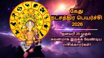 கேது பெயர்ச்சியால் ஜனவரி 25 முதல் இந்த 3 ராசிக்காரங்க கவனமா இருக்கணும்.. உங்க ராசி இதுல இருக்கா?