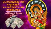 பொங்கலுக்கு பின் உருவாகும் லட்சுமி நாராயண ராஜயோகம்: இந்த 3 ராசிக்கு பண மழை கொட்டப்போகுது...
