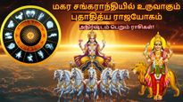 100 ஆண்டுகள் கழித்து மகர சங்கராந்தியில் உருவாகும் புதாதித்ய ராஜயோகம்: அதிர்ஷ்டம் பெறும் ராசிகள்!