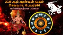 2026 ஆம் ஆண்டின் முதல் செவ்வாய் பெயர்ச்சி: எந்த ராசிக்கு சூப்பராவும், யாருக்கு மோசமாவும் இருக்கும்?