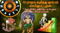 12 மாதம் கழித்து கும்பம் செல்லும் புதன்: இந்த 3 ராசிக்காரங்க தொழிலில் கொடிக்கட்டி பறக்கப்போறாங்க..