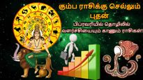 கும்ப ராசிக்கு செல்லும் புதன்: பிப்ரவரியில் இந்த 3 ராசிக்கு தொழிலில் நல்ல ஜாக்பாட் அடிக்கப்போகுது...