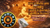 மகரத்தில் ஒரே வாரத்தில் 2 முறை உருவாகும் பஞ்சகிரக யோகம்: பிப்ரவரியில் இந்த 5 ராசிக்கு செல்வம் குவியும்.. 