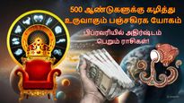 500 ஆண்டுகளுக்கு கழித்து உருவாகும் பஞ்சகிரக யோகம்: பிப்ரவரியில் இந்த 3 ராசிக்கு ஜாக்பாட் அடிக்கப்போகுது..