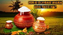 Pongal 2026: தை பொங்கல் வைக்க நல்ல நேரம் எது? எந்த திசையில் பொங்கல் பொங்கினால் என்ன பலன்?