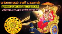 30 ஆண்டுகள் கழித்து வக்ரமாகும் சனி பகவான்: ஜூலை முதல் அடுத்த 138 நாட்கள் இந்த 3 ராசிக்கு அதிர்ஷ்டமா இருக்கும்!