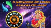 30 ஆண்டுகளுக்கு பின் மீனத்தில் உதயமாகும் சனி பகவான்: 2026-ல் இந்த 3 ராசிக்கு ஜாக்பாட் அடிக்கும்...