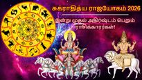 சுக்ராதித்ய ராஜயோகத்தால் இன்று முதல் இந்த 3 ராசிக்கு தொழிலில் நல்ல வளர்ச்சி ஏற்பட போகுது...