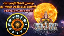 பிப்ரவரியில் 3 முறை நடக்கும் சூரிய பெயர்ச்சி: இந்த 3 ராசிக்கு கைமேல் பணம் குவியப்போகுது..