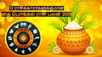 தை பொங்கல் ராசி பலன் 2026: தை பிறந்தால் யாருக்கு வழி பிறக்கும்.. யாருக்கு ஜாக்பாட் அடிக்கும்?