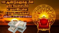100 ஆண்டுகளுக்கு பின் ஒரே வேளையில் உருவாகியுள்ள 3 ராஜயோகங்கள்: இந்த 3 ராசிக்கு பணமும், வெற்றியும் குவியும்..
