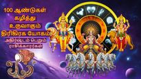 100 ஆண்டுகள் கழித்து உருவாகும் திரிகிரக யோகம்: பிப்ரவரியில் இந்த 3 ராசிகளுக்கு டபுள் ஜாக்பாட் அடிக்கப்போகுது..
